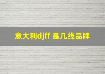 意大利djff 是几线品牌